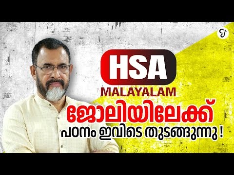 HSA MALAYALAM ജോലിയിലേക്ക് പഠനം ഇവിടെ തുടങ്ങുന്നു