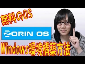 無料のOS「Zorin OS」でWindows環境構築 インストール～Playonlinux設定手順紹介