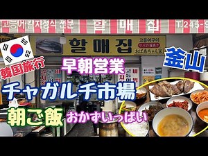 [Korea Trip Busan] Breakfast at Jagalchi Market, Nampo-dong, Korean cuisine