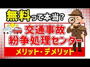 What is the Traffic Accident Dispute Resolution Center? Explaining the advantages and disadvantages!