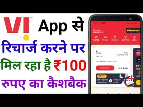Vi App Mobile Recharge ₹100 Cashback | Vi Recharge Cashback Offer