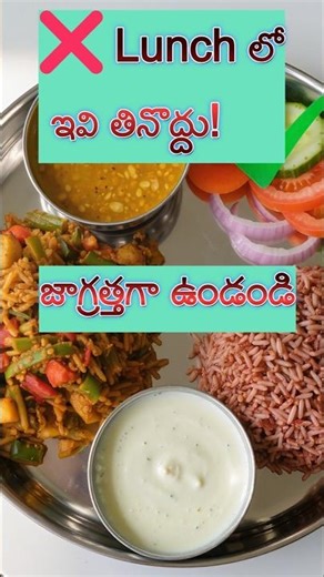 Lunch Alert: మధ్యాహ్నం ఇవి తింటే సమస్యలు పక్కా!