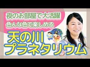 制作「天の川プラネタリウム」【保育園の製作遊び・定番・夏の制作】