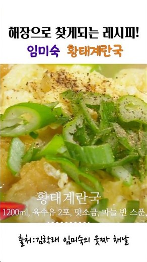 해장으로 꼭 찾게되는 임미숙 황태계란국 레시피 #레시피 #레시피추천 #음식 #요리 #먹방 #맛집
