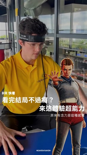 Heaven Raven on Instagram: "👉🏻 原來有念力是這種感覺 @ tag 想一起玩的的朋友 👉🏻 發生什麼事？ 看完《怪奇物語》結局後 你也想體驗像 Eleven 一樣的超能力嗎？ 在愛爾蘭科學中心探索館（Explorium Ireland）裡 有一個名為「Brainwave Machine」的互動設施 當你戴上腦波感測裝置後 系統就會即時讀取你的腦電波訊號 並依照專注力的高低 來控制小球的移動 只要靠意念就能讓小球往前推進 彷彿真的擁有了「念力」 🎥：@explorium_ireland 👉🏻 你也想體驗看看這個超酷的「Brainwave Machine」嗎？ 歡迎在下面留言告訴我們喔！ 更多時尚精選，請追蹤 @heavenravenofficial ​ #怪奇物語 #StrangerThings #ExploriumIreland #eleven"