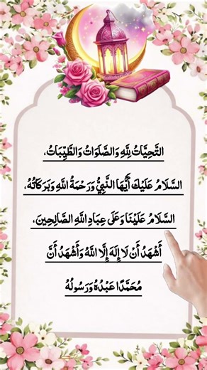 Tashahhud by Egzon Ibrahimi📖🌙#egzonibrahimi#allah#muhammadﷺ#quran#islam#islamiccontent#islamicshorts