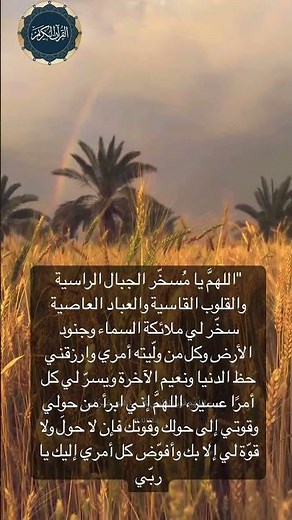 دعاء #دعاء اللهم يا مسخر الجبال الراسية سخر لي ملائكة السماء و جنود الأرض #راحة_نفسية #quran #اسلام