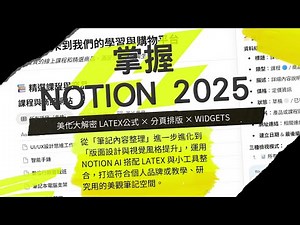 EP-NoT04.雲端文書協作平台【基礎篇】Notion AI 2025 美化全攻略！Latex × 分頁排版 × Widgets 小工具 讓你的筆記頁面超吸睛