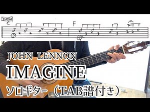 JOHN LENNON - IMAGINE【ソロギター】TAB譜付き