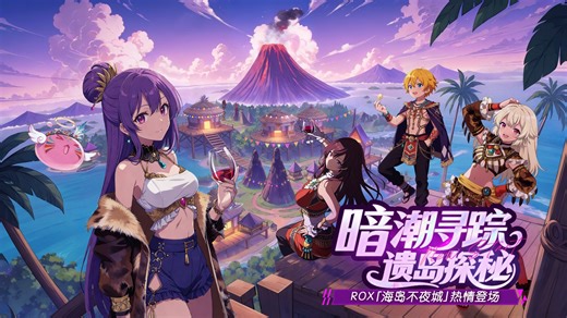 RO新启航全新版本“海岛不夜城”热情上线！