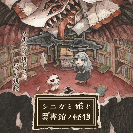 📚シニガミ姫と異書館ノ怪物📚発売されております🎮弊社にてSEの一部を担当させていただきました🎧体験版も配信中です🐐ぜひ遊んでみてくださいね☺️✨#シニガミ姫