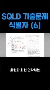 SQLD 식별자 기출문제 (6) #이기적