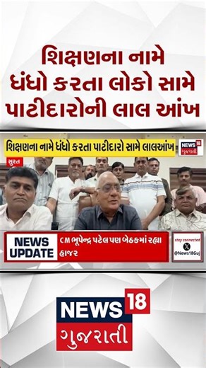 Kheda Patidar Samaj | શિક્ષણ-આરોગ્યના નામે બિઝનેસ કરતા સમાજના લોકો સામે પાટીદારોનું લડતનું એલાન