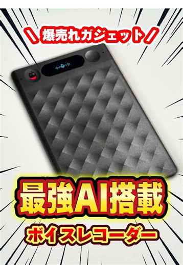 提供：Notta 💁🏻‍♂️コメント欄（概要欄）の商品URLをクリックする方法 ❶まず下記の商品URLをスクリーンショットします。 ❷左下に表示されるプレビューをタップ→全画面拡大。 ❸URLを長押しタップすればページに飛べます。 ⚠️お絵描きモードになっている場合、URLが選択できません。 お絵描きモードをOFFにする方法は、スクショのプレビュー画面上部の「ペンマーク」をタップしOFFにすればOK。 ↓今回、紹介した商品はこちらです💁🏻‍♂️ 5％OFFクーポンコード：AEZ92ZED 有効期限: 2026/2/22~2026/6/3 適用対象：Notta Memo AIボイスレコーダー 本体 ■ Notta Memo AIボイスレコーダー https://amzn.to/40nl349 ※上記のページにはAmazonアフィリエイトリンクが含まれています。 僕の事を少しでも応援しても良いと言う親切な方はこちらからお願いします。 「お前に一銭たりとも渡したくない！」と言う方はこちらのページのリンクを踏まず自分で検索して買い物がおすすめです。 また紹介した商品は、僕のプロフィール