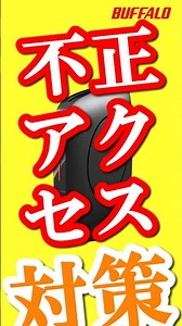 不正アクセス対策 #shorts