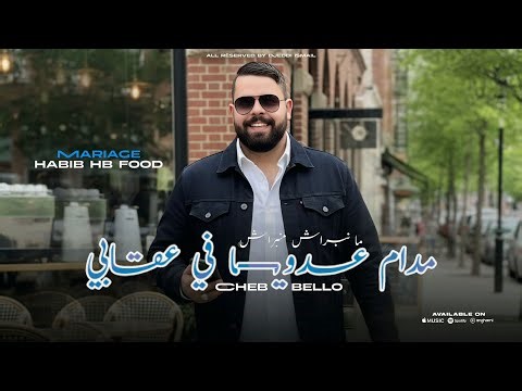Cheb Bello 2025 MANBRACH MANBRACH | منبراش مدام عدويا في عقابي ( Music Vidéo) MARIAGE HABIB HB FOOD