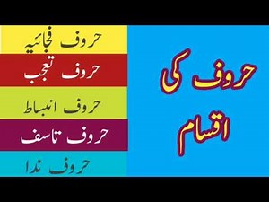 Haroof ki Iqsam/Haroof Fajaia/ Urdu Grammar/Haroof nadhia/Haroof tasaf/Haroof insabat/حروف کی اقسام