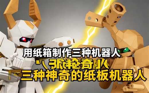 [中配]用纸箱制作三种机器人｜三种神奇的纸板机器人 - DanCreator / Cardboard Crafts