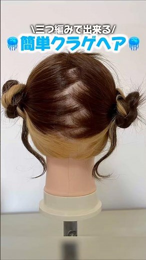 \\三つ編みで出来る/🪼簡単クラゲヘア🪼 #三つ編み #ヘアアレンジ #簡単ヘアアレンジ #ヘアセット #アイドルヘア