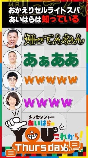 おかえりセルスパ あいはらは知っている #shorts