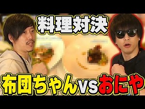 Oniya vs Futon-chan Cooking Battle "Onuma Hamburger Edition" 『2022/12/21』 【o-228 Oniya × Futon-ch...