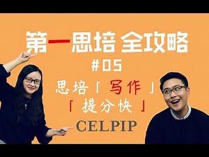 思培【CELPIP】「写作智能化」电脑码字 智能纠错！【第一思培全攻略】#05