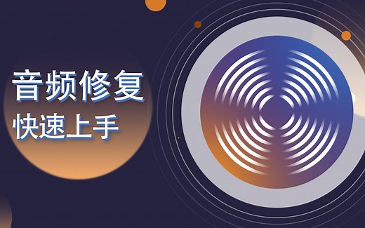 iZotope RX 中文教程-音频修复新功能 打开 保存 导出【爱籁课堂】