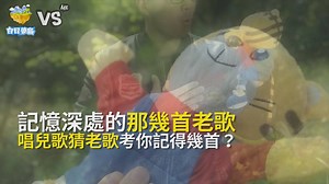 35K views · 648 reactions | 用老歌的曲填兒歌的詞竟然無違和！ 有沒有人沒看解答聽的出來裡面有幾首時代的經典啊～...