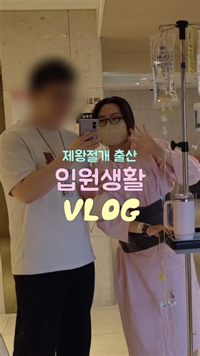 👶🏻 대학병원 제왕절개 출산 입원생활 하루 일상 브이로그