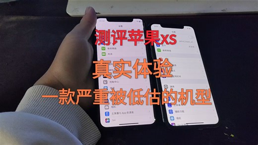 真实测评苹果xs，被严重低估的机器，小屏党的最爱