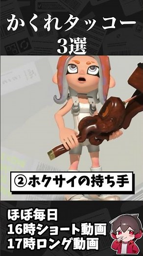 隠れタッコー3選【スプラ小ネタ】