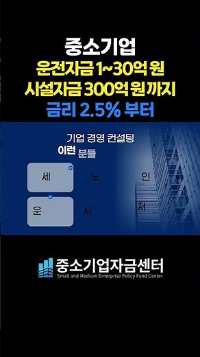 중소기업 정책자금 | 운전자금1억~30억 | 시설자금 300억까지 | 금리2.5% 부터