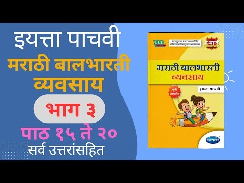 इयत्ता पाचवी मराठी बालभारती व्यावसाय-भाग ३| Marathi vyavsay स्वाध्याय 2026 #मराठी #व्यवसाय #पाचवी