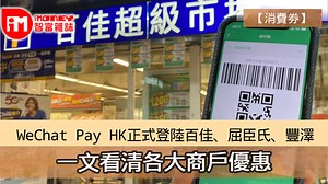 【消費劵】WeChat Pay HK正式登陸百佳、屈臣氏、豐澤 一文看清各大商戶優惠
