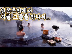 일본 온천에서 문화별 즐기는 방법/실제경험