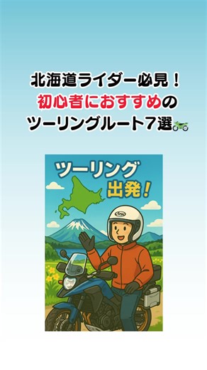 初心者向け北海道ツーリングルート7選