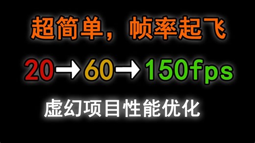 学习虚幻必须的看的超简单优化设置