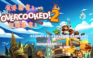 煮糊了2双人三星全攻略 ，overcooked2，胡闹厨房2，分手厨房2。期待9月的四星Game 模式。by A&S