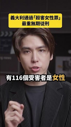 義大利通過「殺害女性罪」，最重無期徒刑｜志祺七七 Shorts #daily