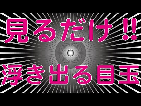 目の錯覚！画面から目が浮き出てる！？画面の奥では目玉が立体化！？平面の静止画なのに動くトリックアート！？視点により見え方が変わる！錯覚を招く錯視画像！！