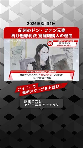 Former wife of the "Don Juan of Kishu" acquitted again over drug purchase reasons. NEWS Post Seve...