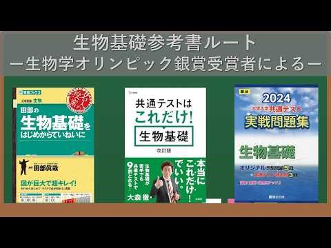【最短ルート】生物学オリンピック銀賞が教える「生物基礎」最強参考書ルート【ゆっくり解説】【生物学オリンピック銀賞受賞者が解説】