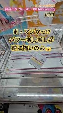 【クレーンゲーム】初音ミクぬースト獲得動画！#初音ミク #クレーンゲーム #プライズ獲得 #とっちゃお桑名店