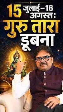 गुरु बृहस्पति अस्त: 15 जुलाई-16 अगस्त ये 4 काम बिल्कुल मत करना #gurubrihaspati #wealthastrology