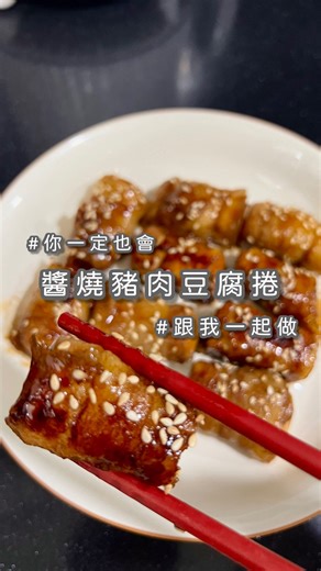 念念的家常食譜｜零廚藝｜料理教學｜簡易食譜 on Instagram: "一口接一口 軟軟嫩嫩的超下飯😍 醬燒豬肉豆腐捲✨ 你一定也會跟我一起做💓 輕輕鬆鬆煮出一道菜 食材：雞蛋豆腐 豬五花肉片 白芝麻 調味：醬油 味醂 水 ⓵豆腐沿著虛線切小塊 ⓶切塊的豆腐捲進肉片裡 ⓷倒一點油接縫處朝下 ⓸將兩面煎至變色 ⓹倒入醬汁：1/4碗的水 醬油3匙 味醂1.5匙 ⓺將每個肉捲均勻吸附醬汁 ⓻最後撒上白芝麻就完成嘍!! #氣炸料理 #零廚藝 #簡易食譜 #懶人料理 #料理教學 #家常料理 #家常食譜 #食譜分享"