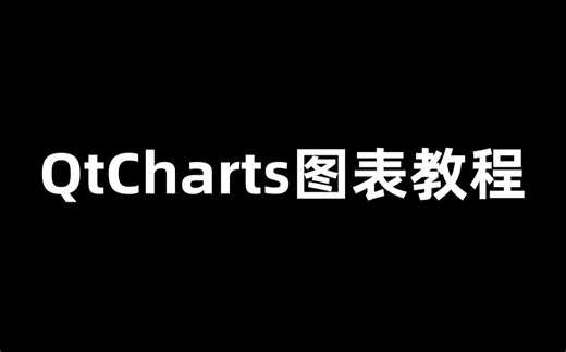 QtCharts图表教程：使用QtCharts库创建各种图表，打造精美数据可视化界面