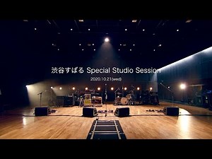 《渋谷すばる Special Studio Session》