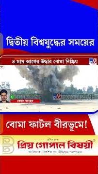 দ্বিতীয় বিশ্বযুদ্ধের সময়ের বোমা ফাটল বীরভূমে! | #Shorts