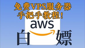 2023 最新亚马逊免费 VPS 服务器 对象存储！手把手白嫖教程！保姆级配置！