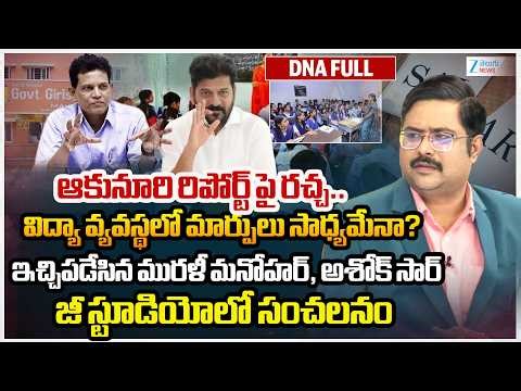 Telangana Education Policy 2026 Recommends Major Reforms | Akunuri Murali Report | #dnawithbharath